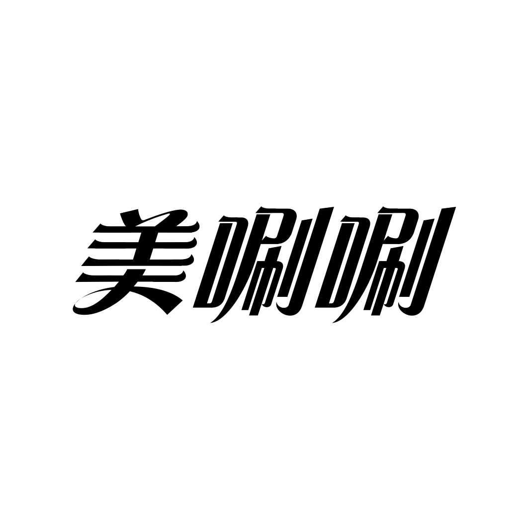 美唰唰
