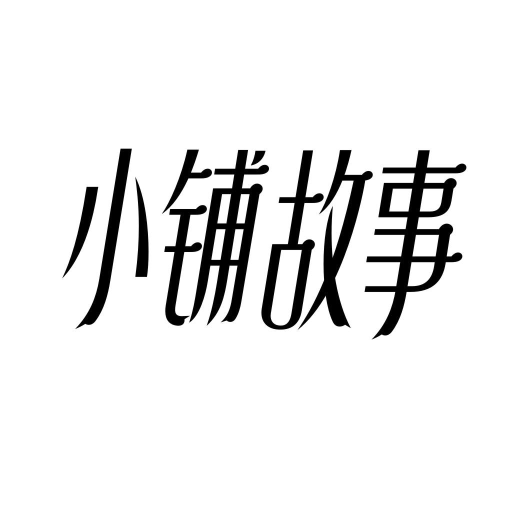 小铺故事