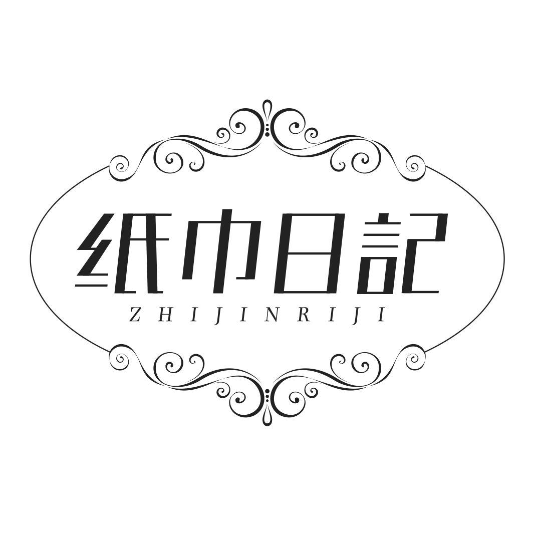纸巾日记