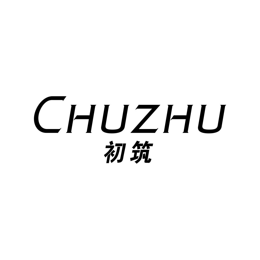 初筑