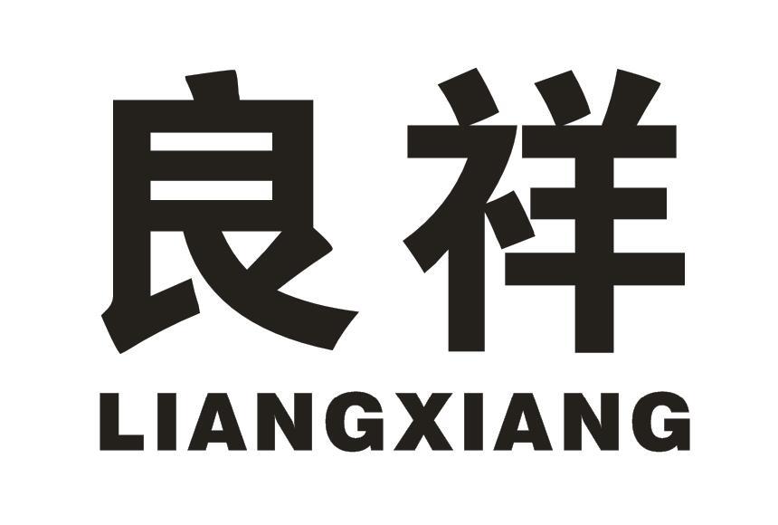 良祥