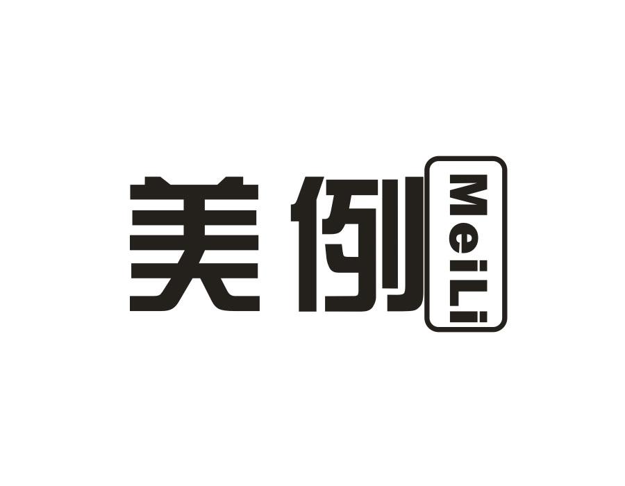 美例