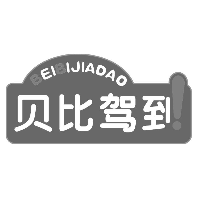 贝比驾到