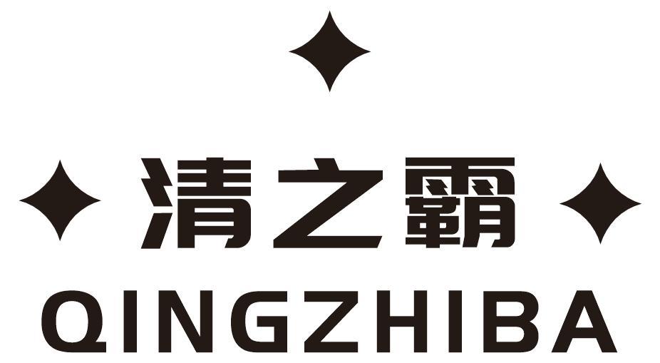 清之霸