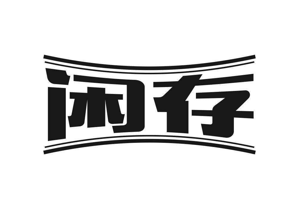 闲存