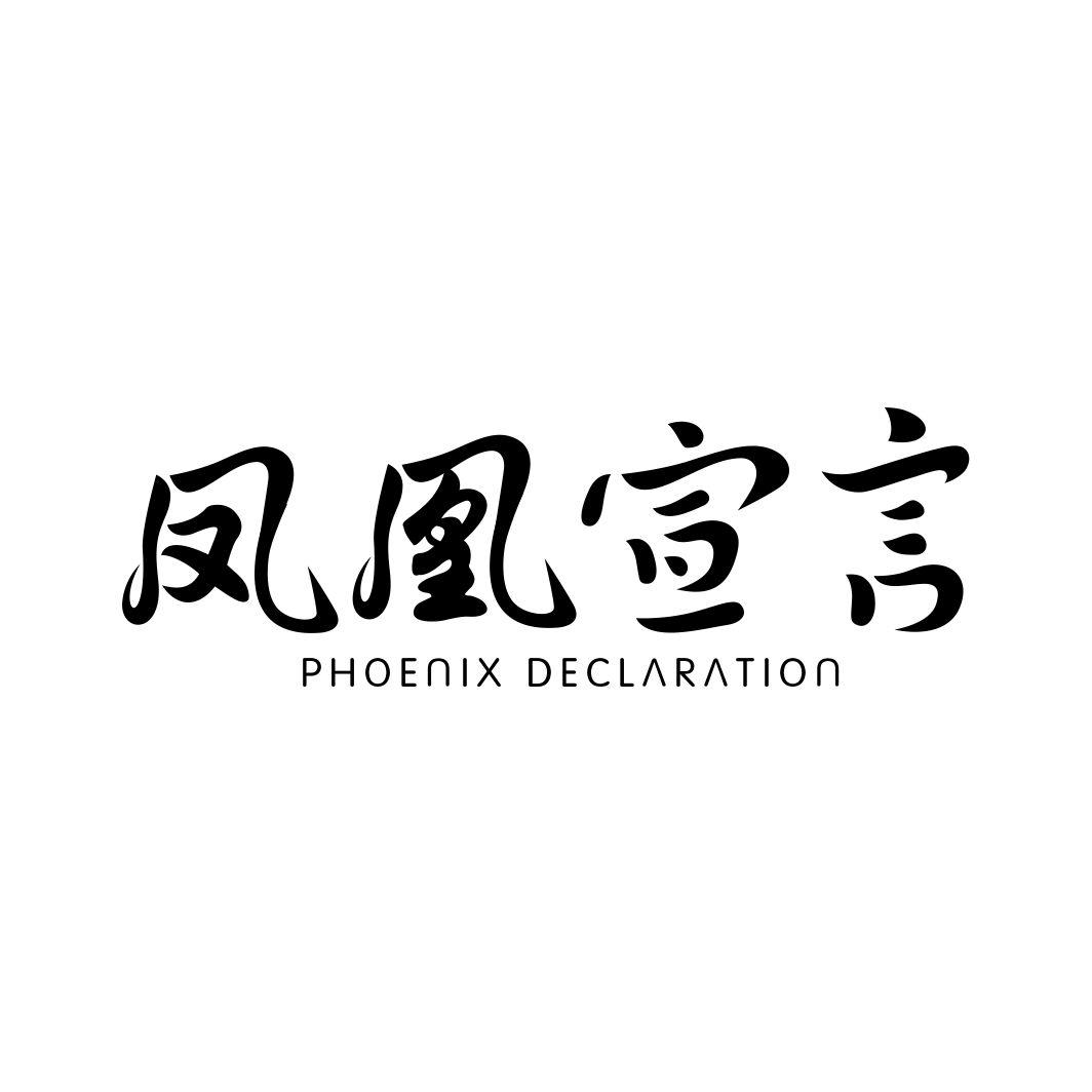 凤凰宣言 PHOENIX DECLARATION