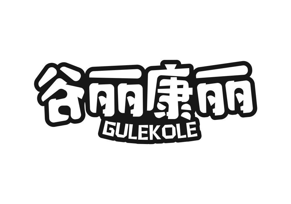 谷丽康丽 GULEKOLE