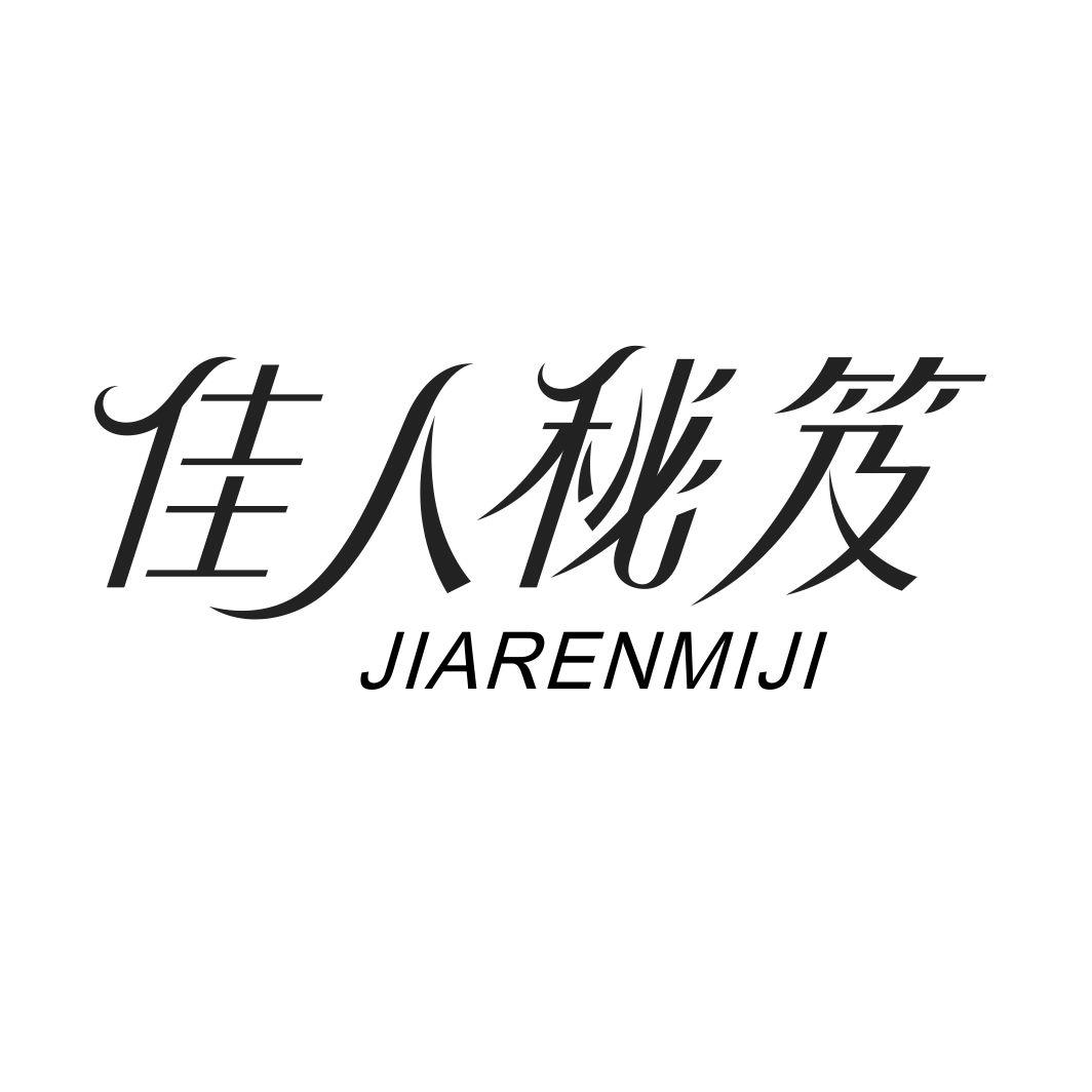 佳人秘笈