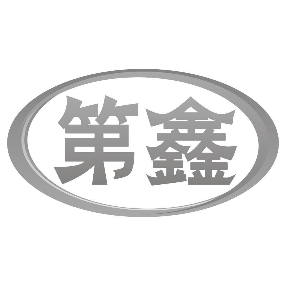第鑫