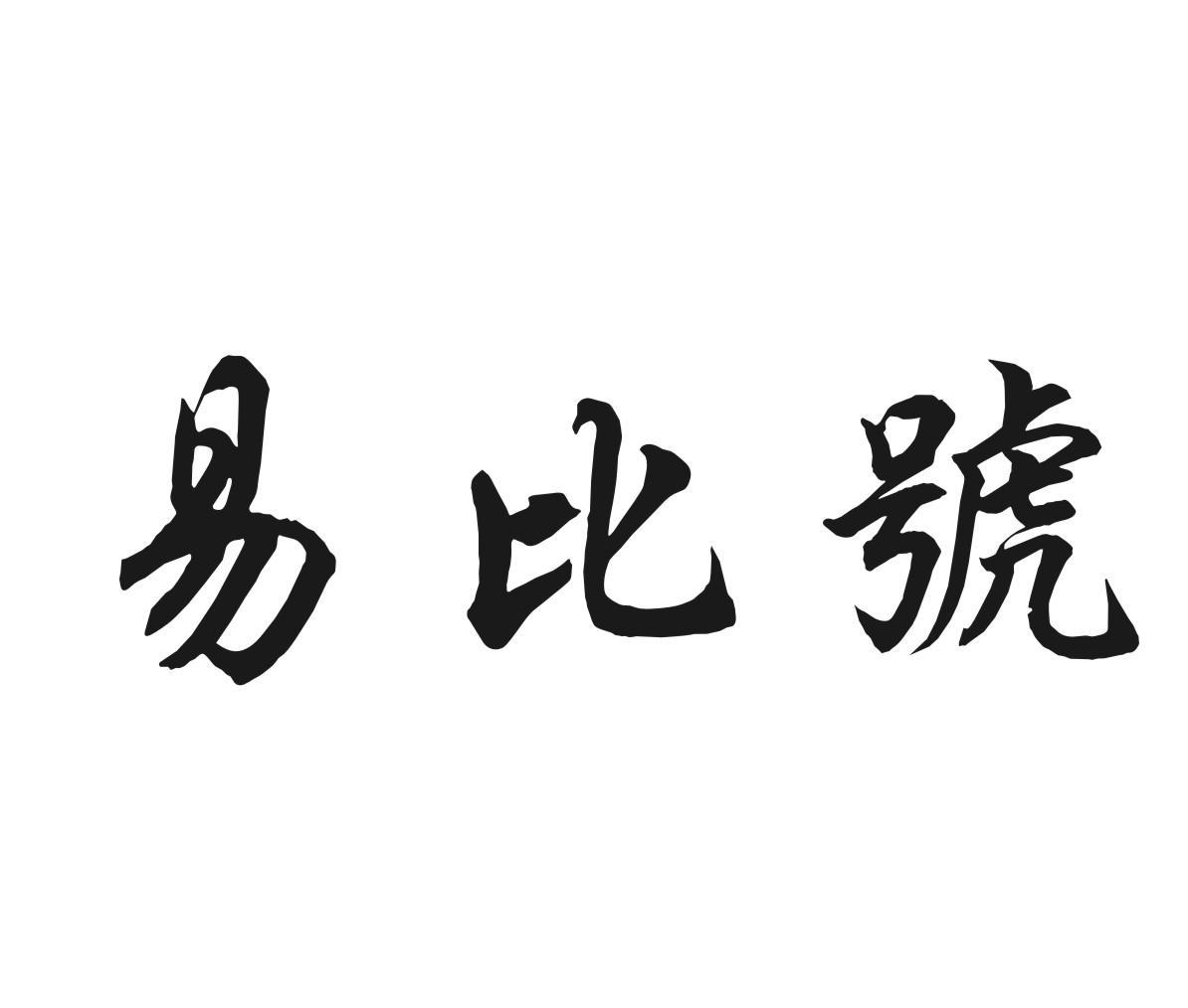 易比号