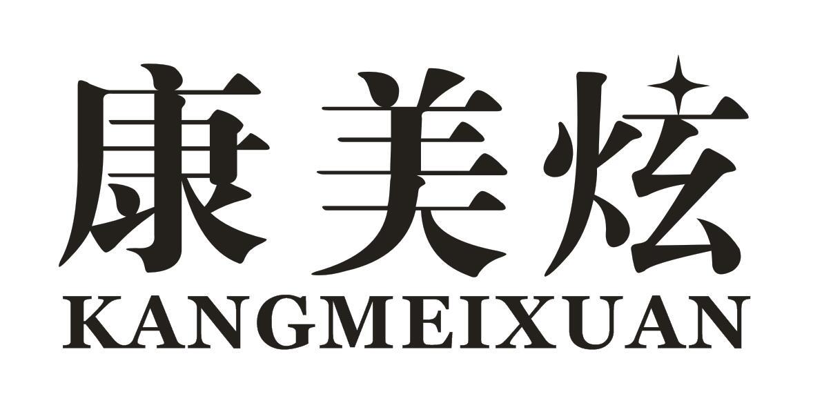 康美炫