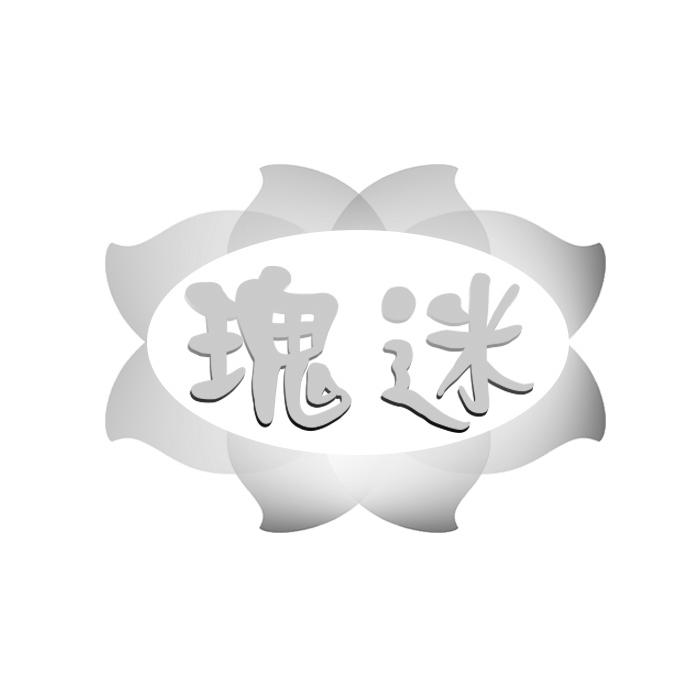 瑰迷