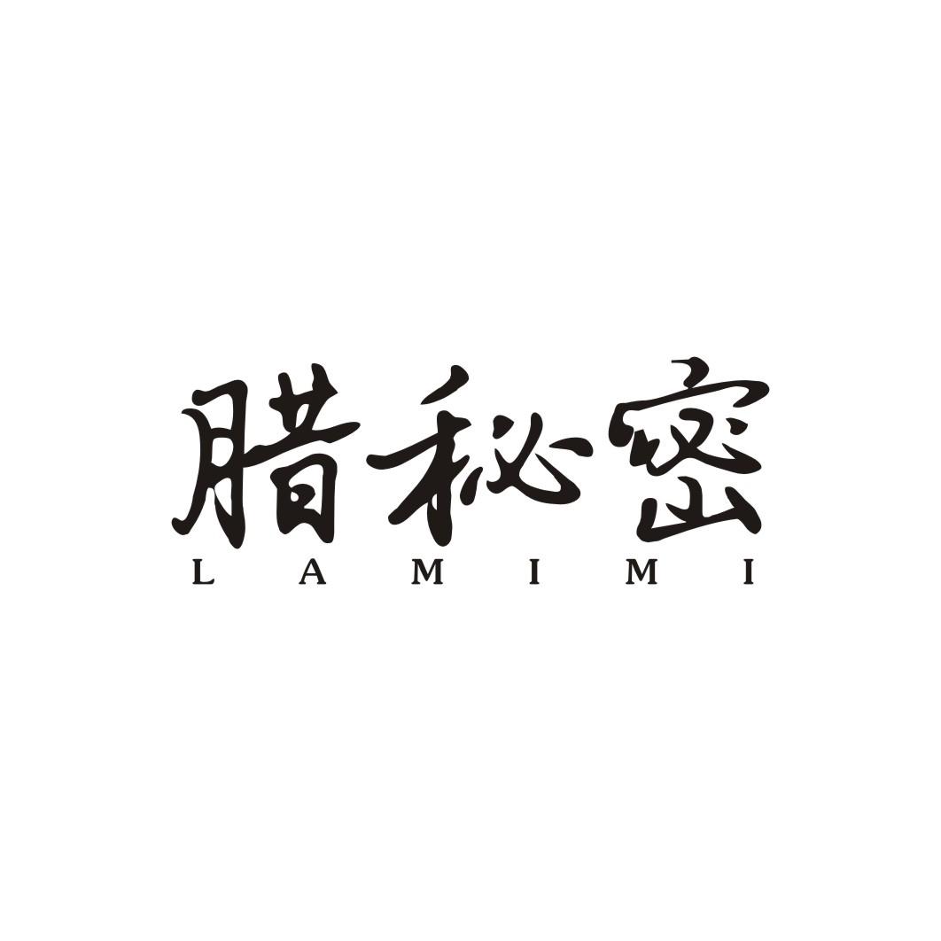 腊秘密
