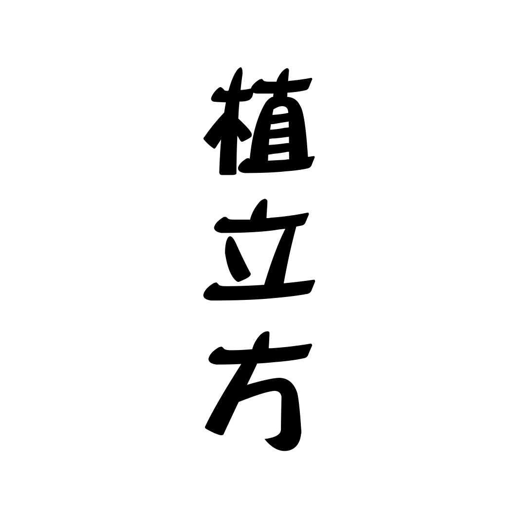 植立方