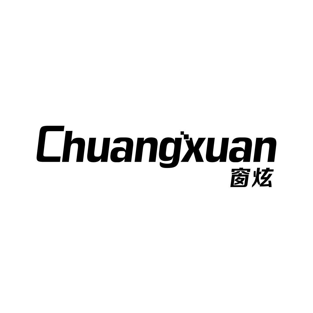 窗炫
