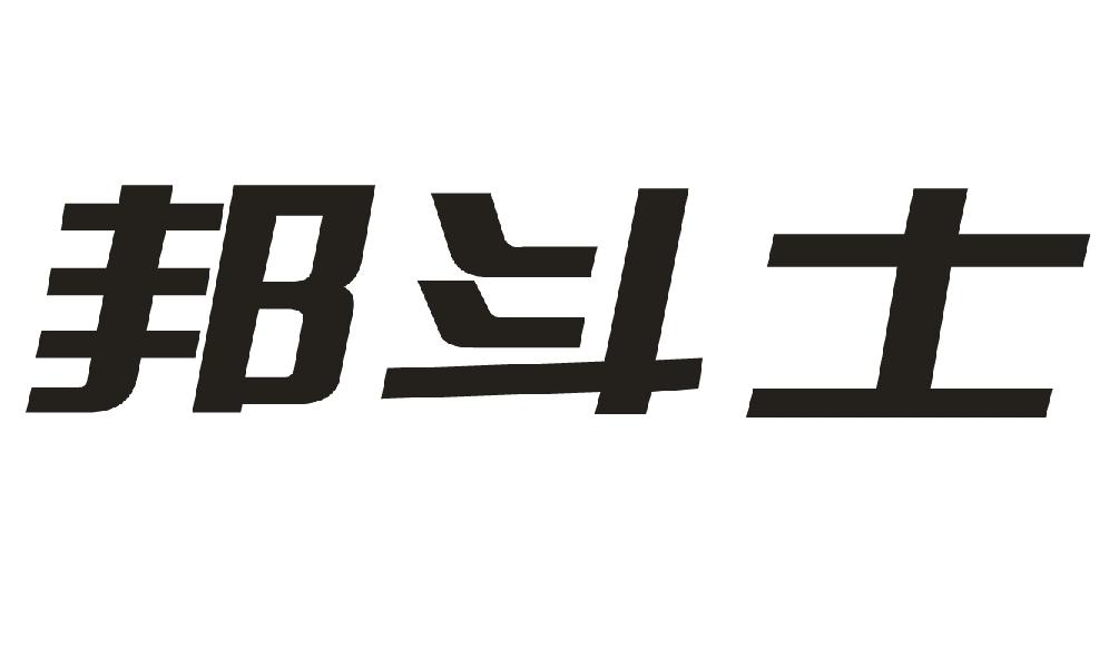 邦斗士
