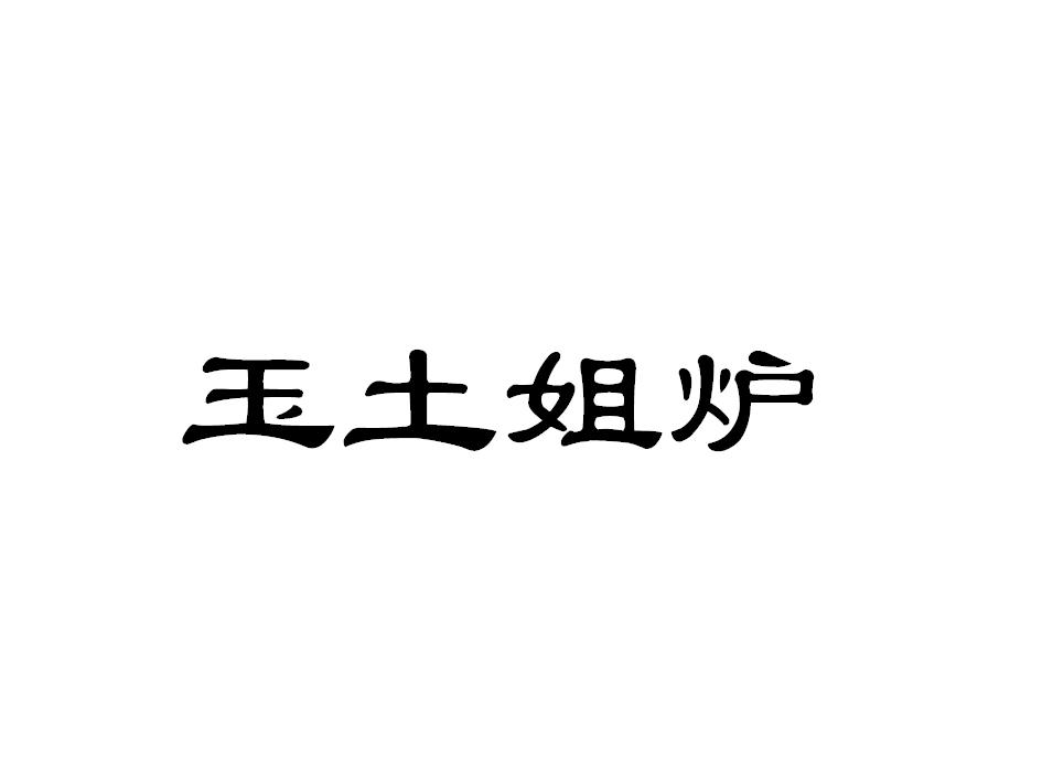 玉土姐炉