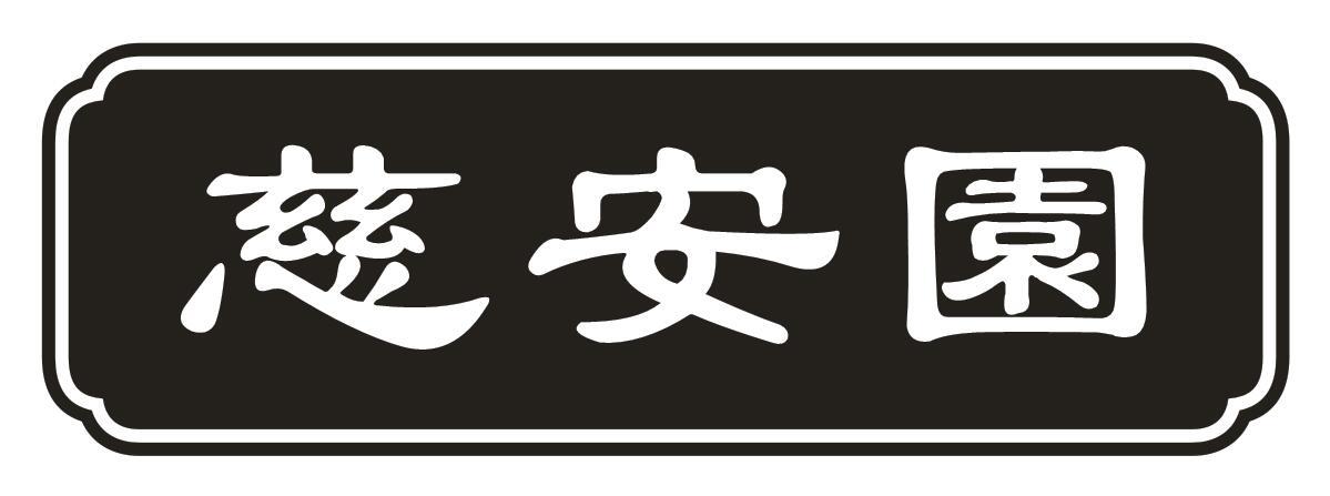 慈安园