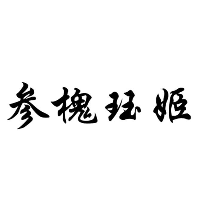参槐珏姬