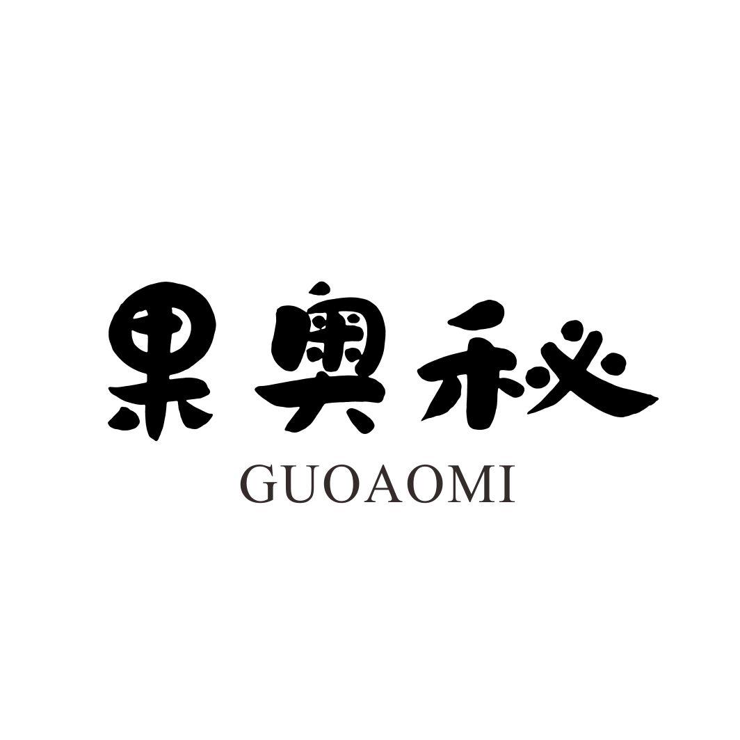 果奥秘