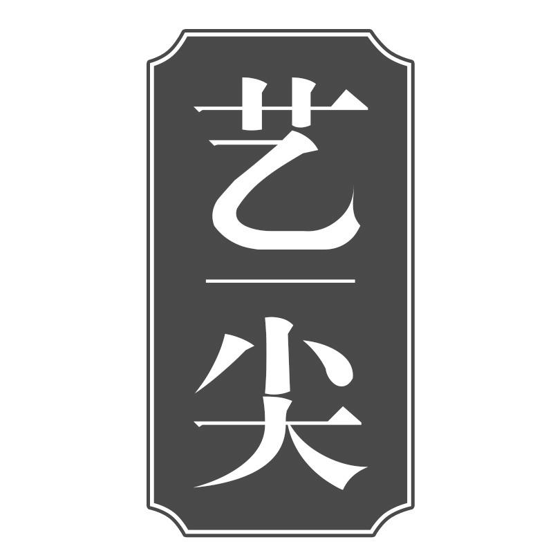 艺尖