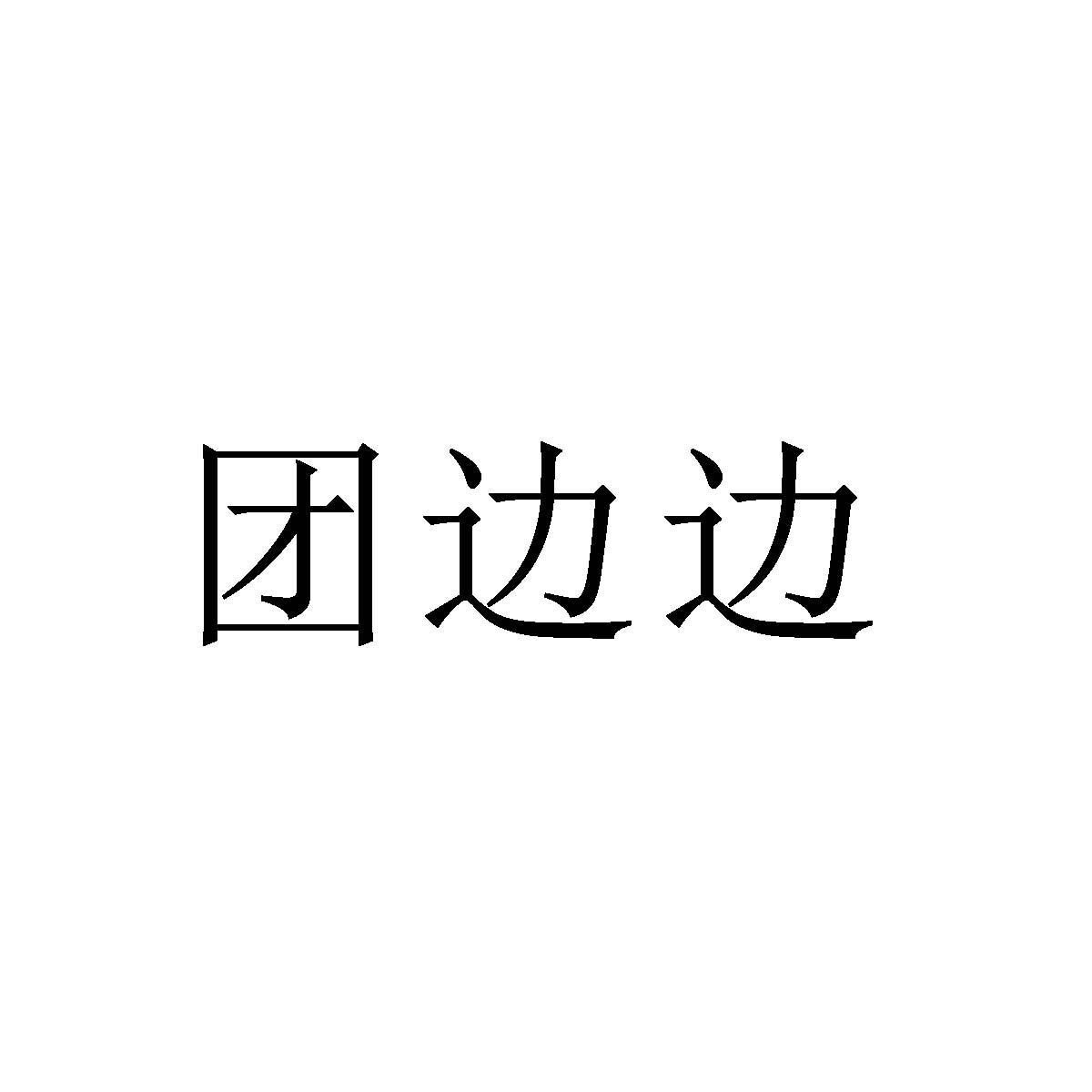 团边边