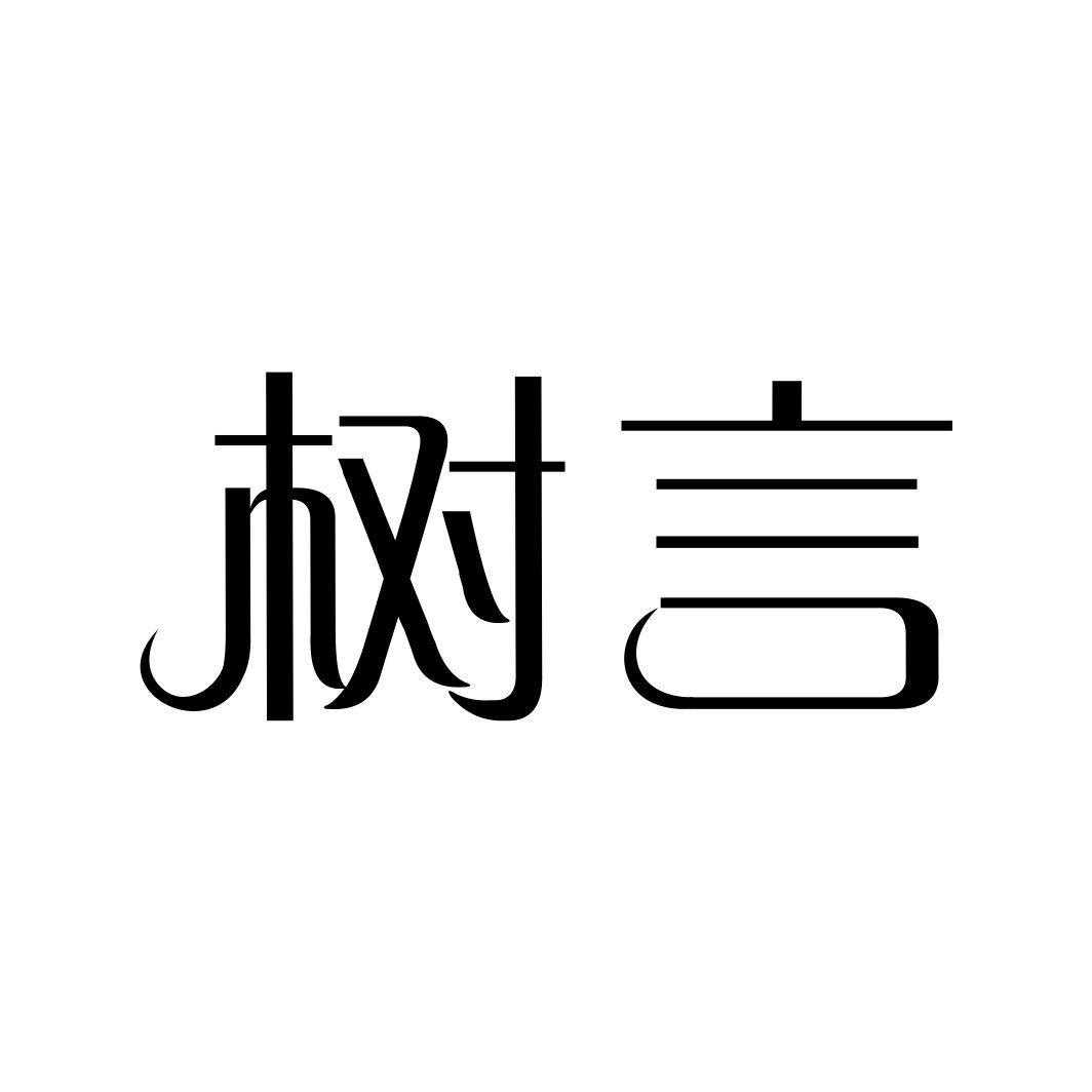树言