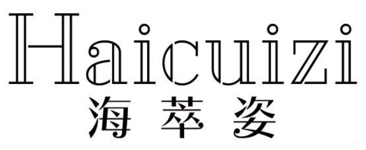 海萃姿