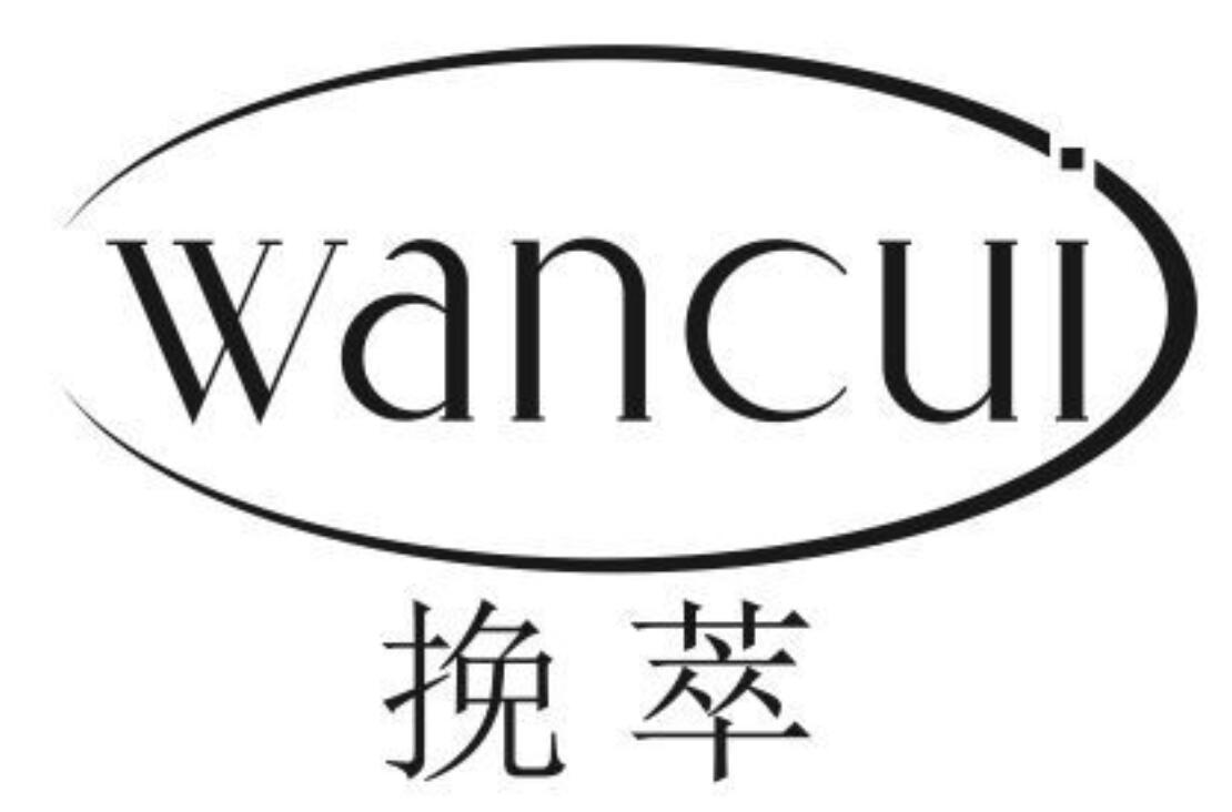 挽萃