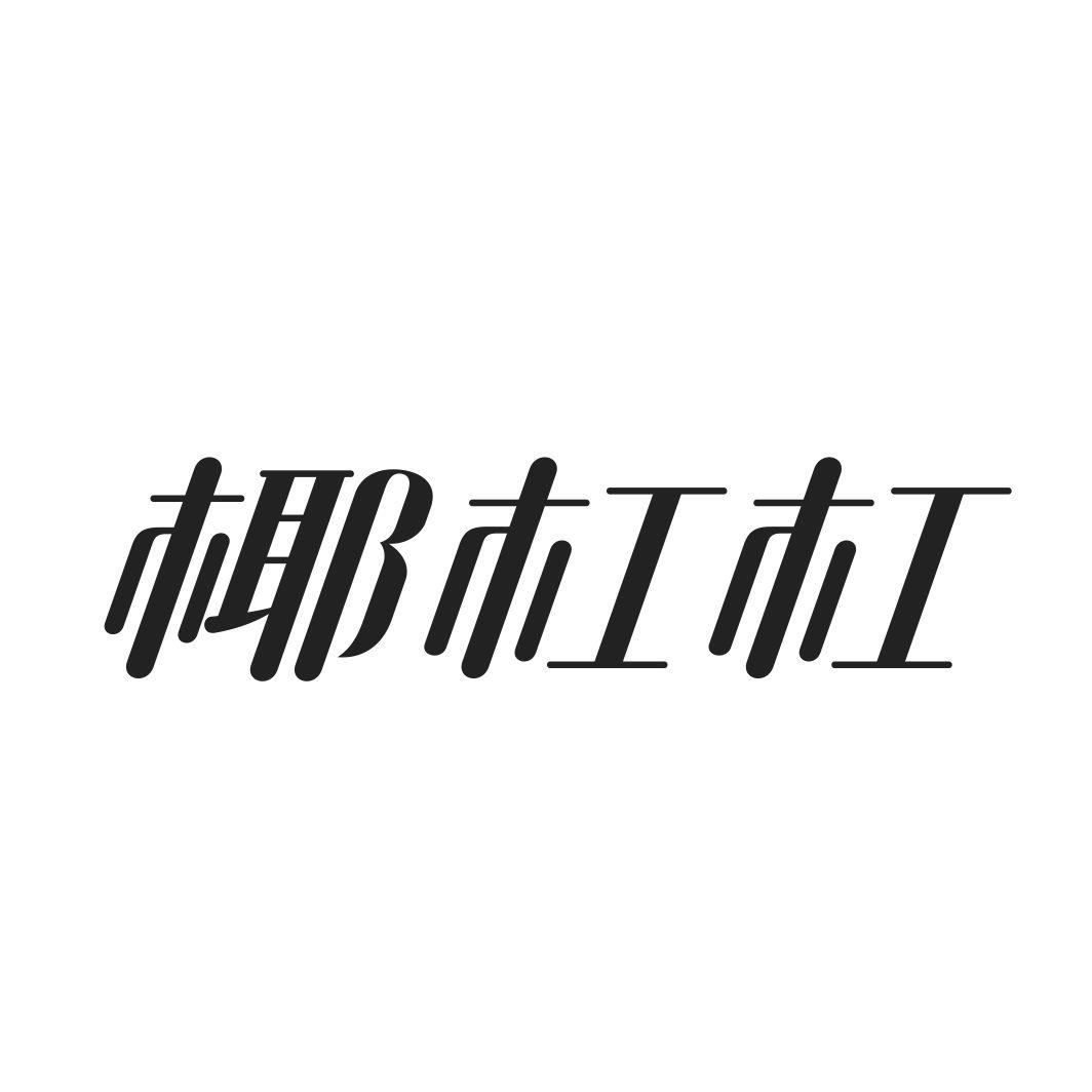 椰杠杠