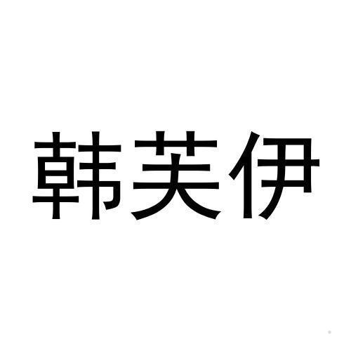 韩芙伊