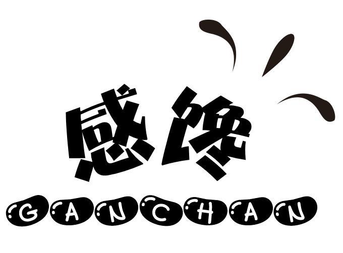 感馋