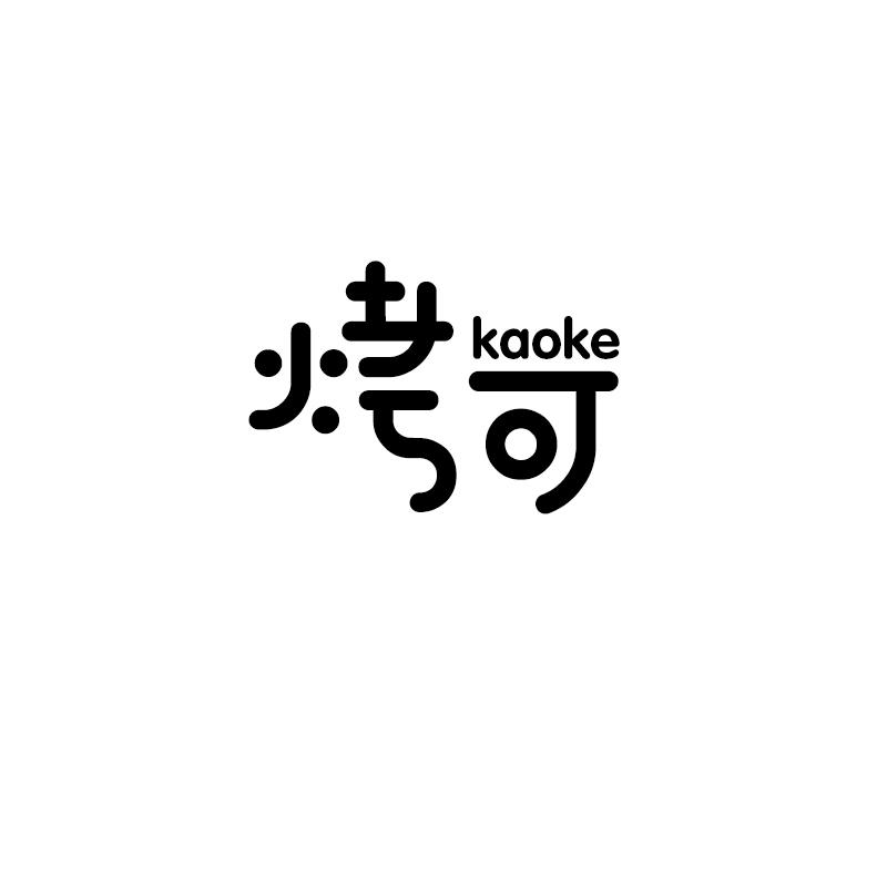 烤可