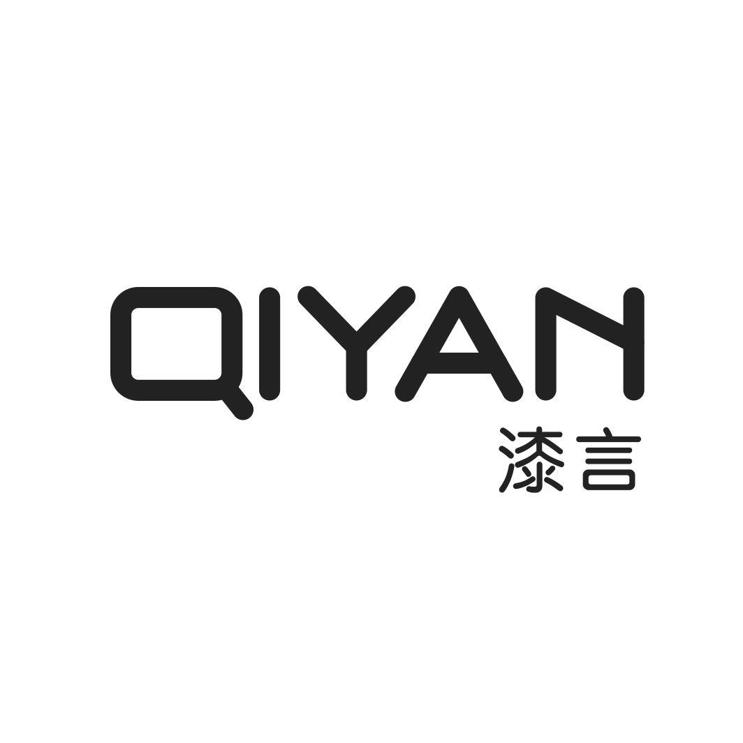 漆言