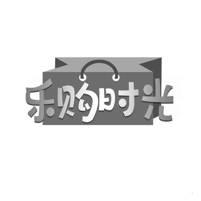 乐购时光