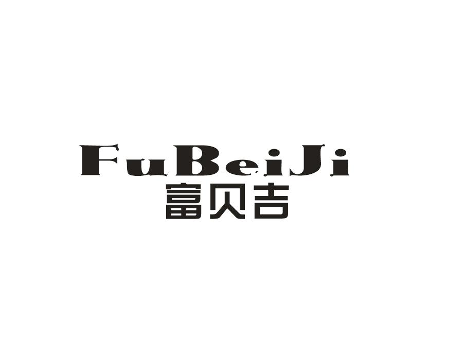 富贝吉