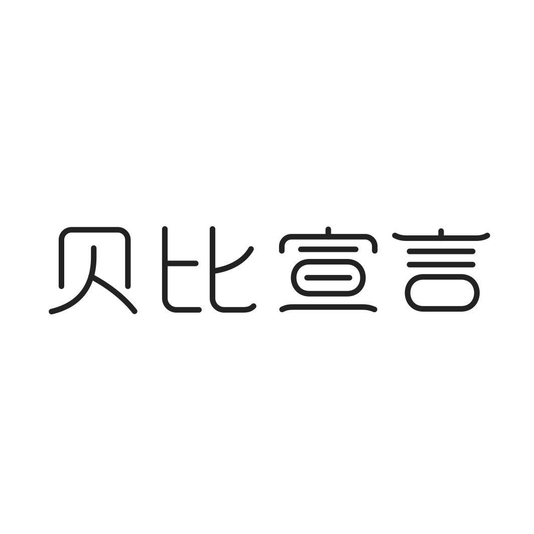 贝比宣言