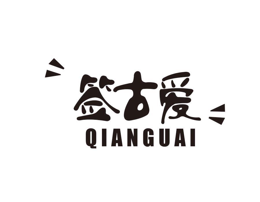 签古爱