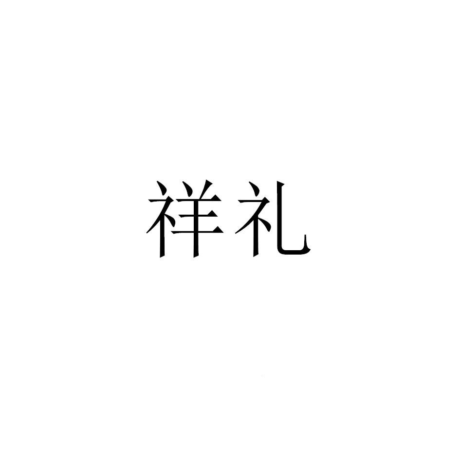 祥礼