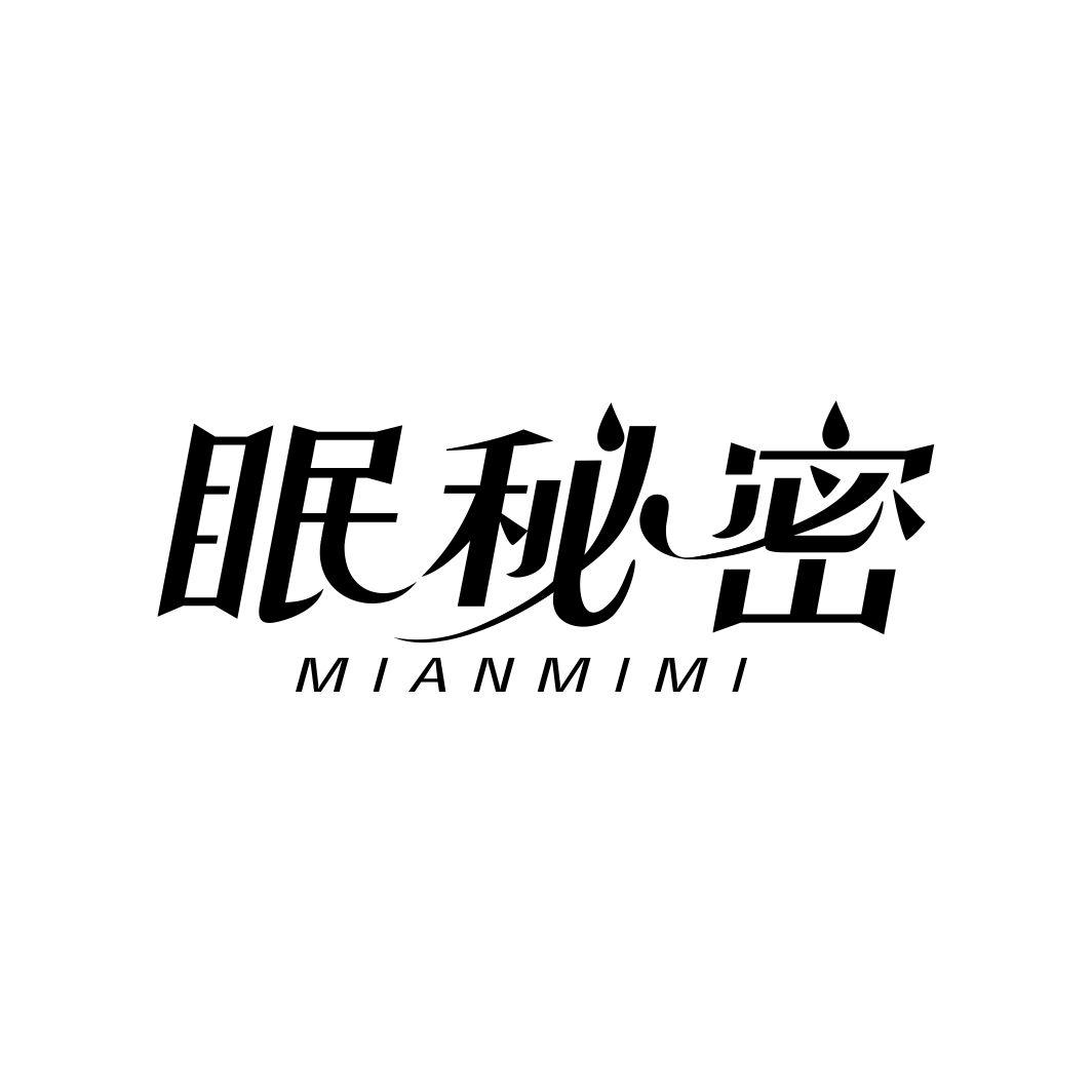 眠秘密