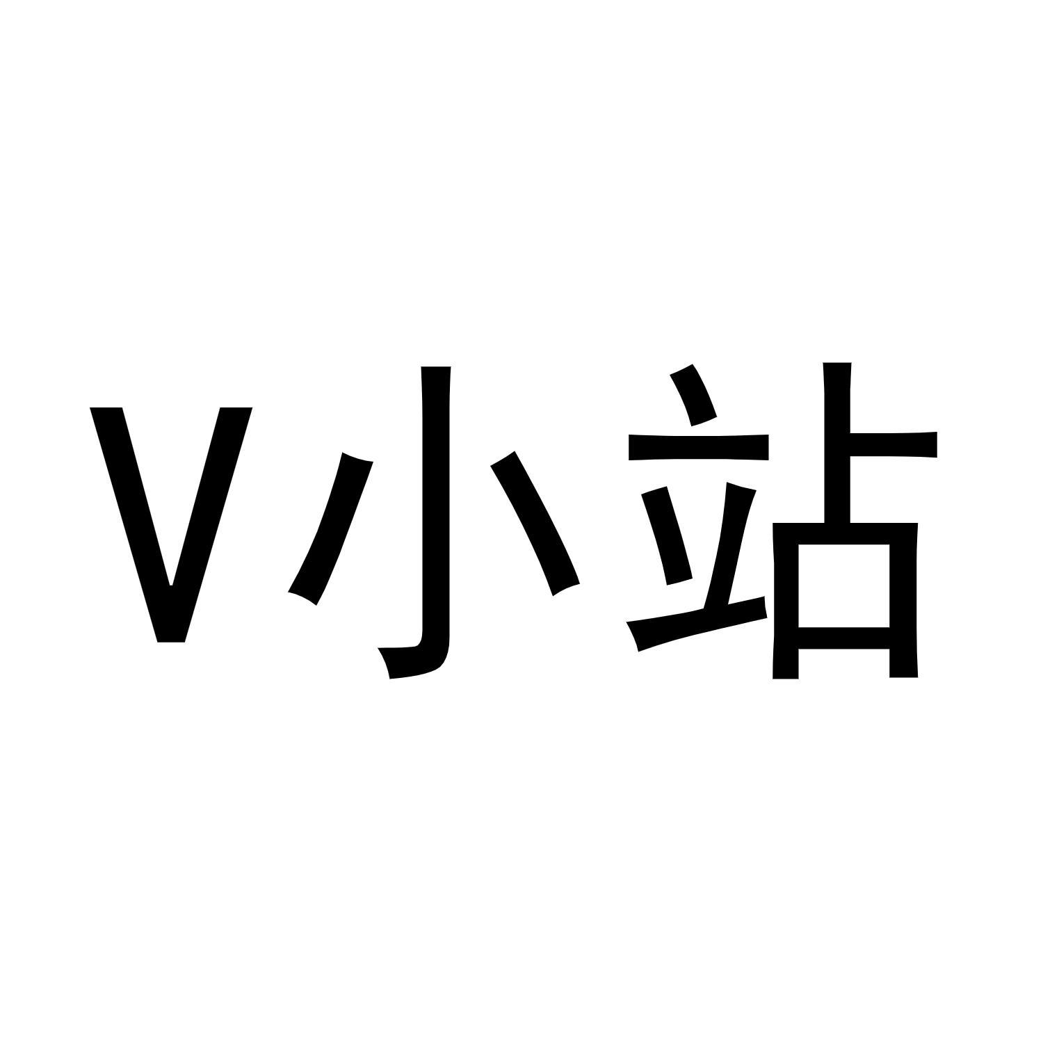 V小站