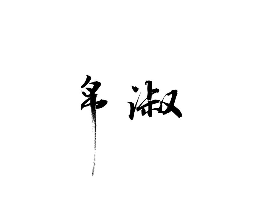 帛淑