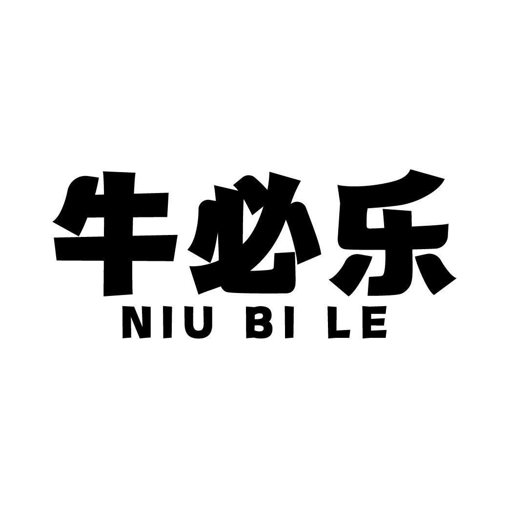 牛必乐