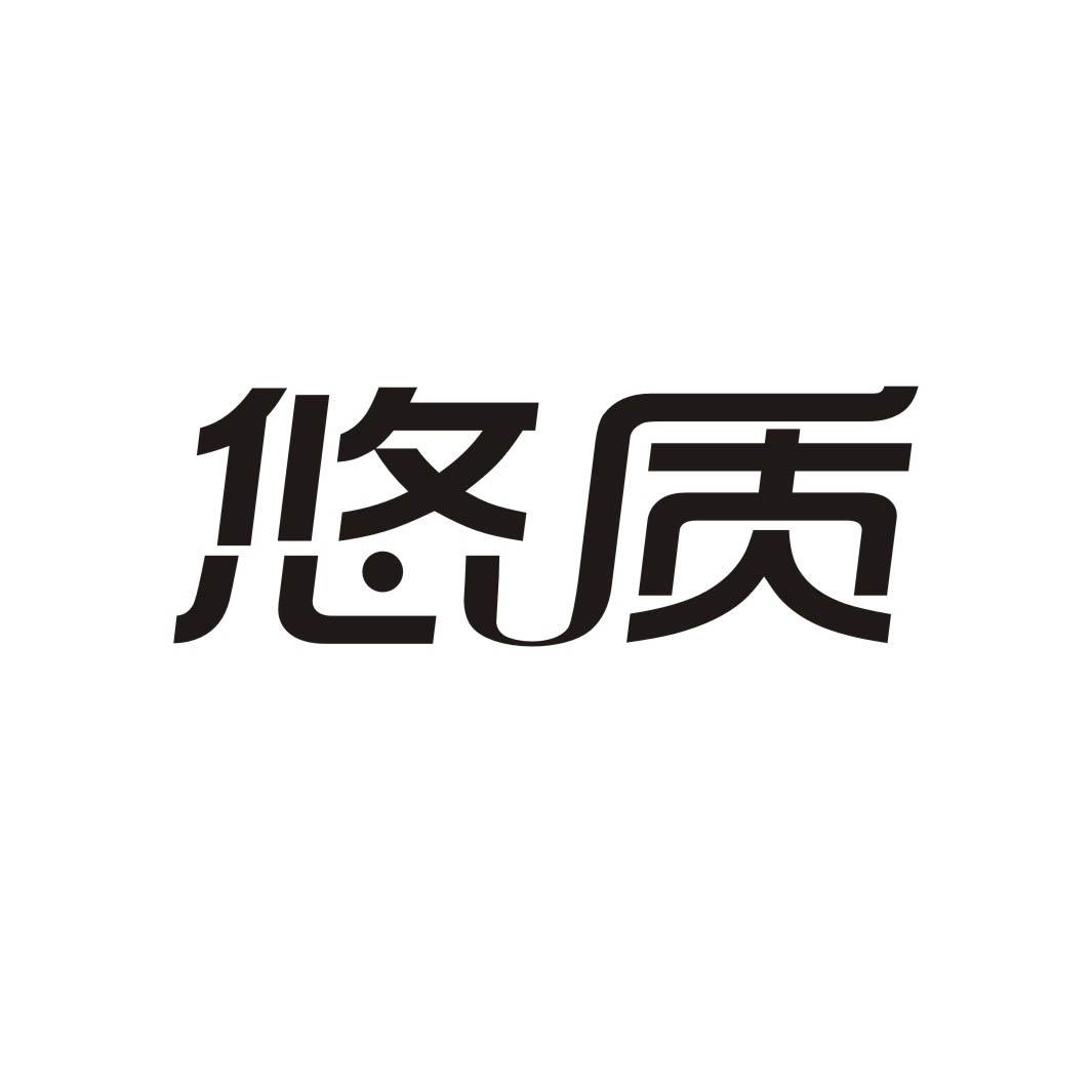 悠质