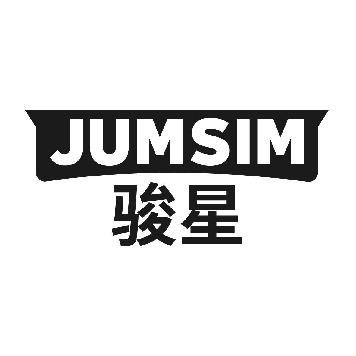 骏星 JUMSIM