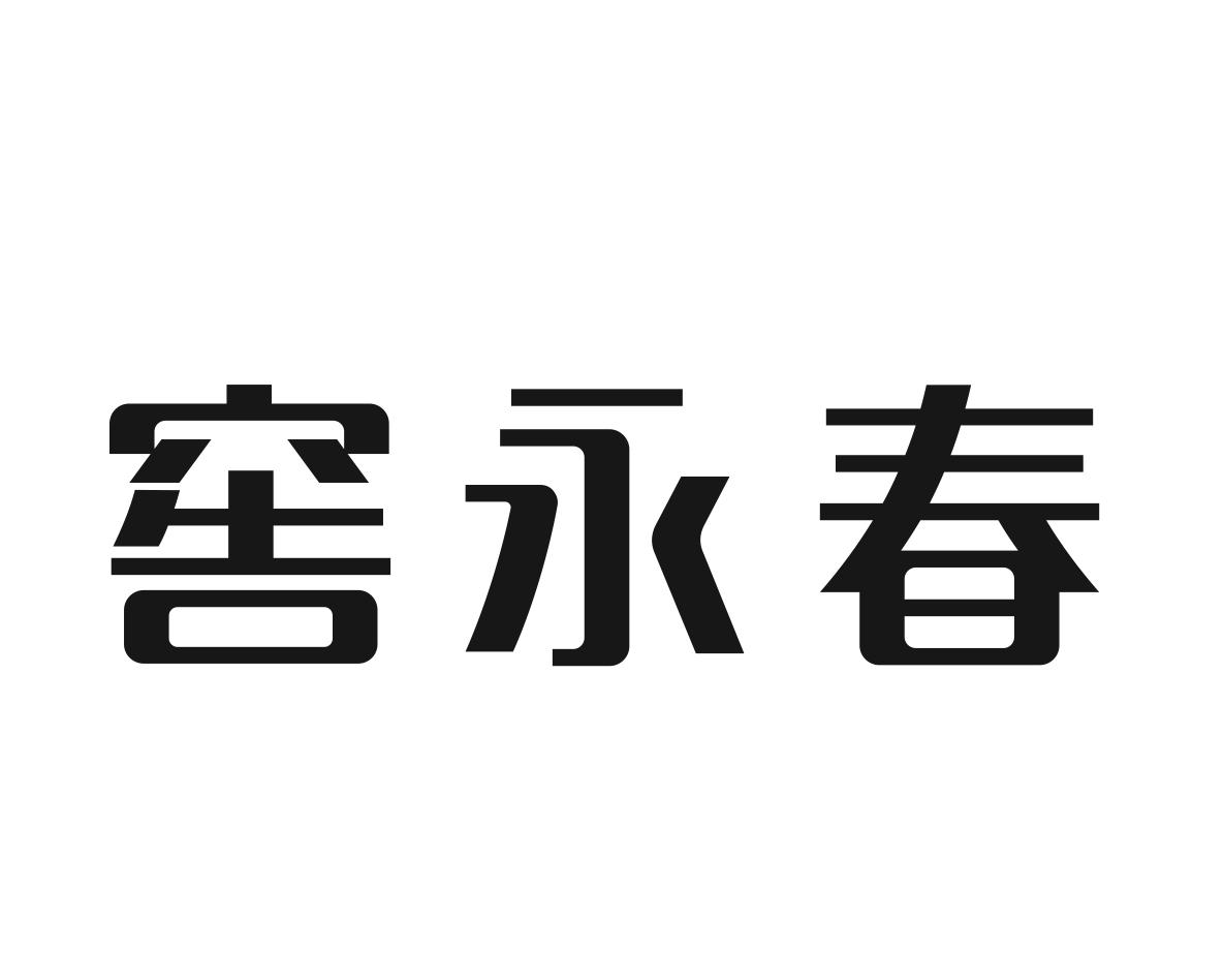 窖永春