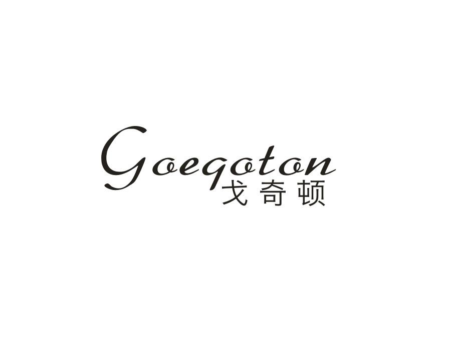 戈奇顿  GOEQOTON