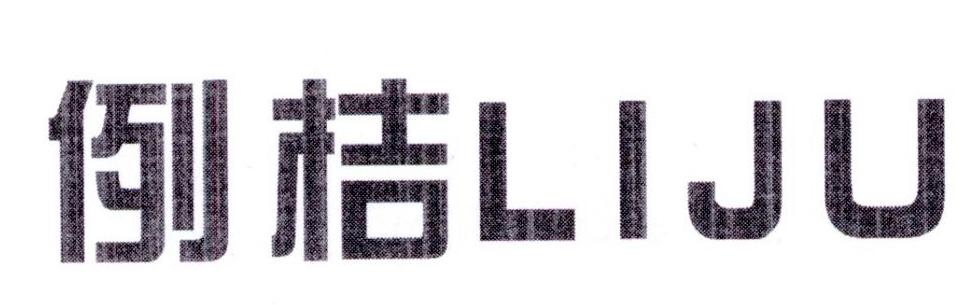 例桔
