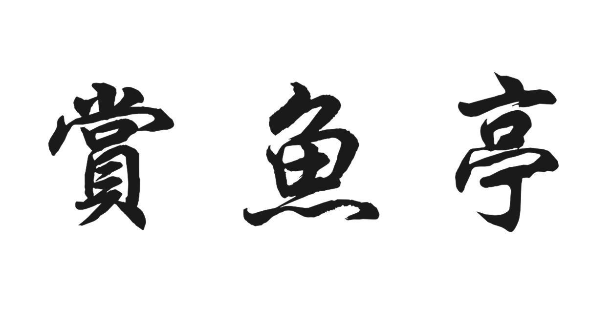 赏鱼亭