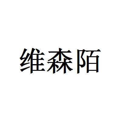维森陌